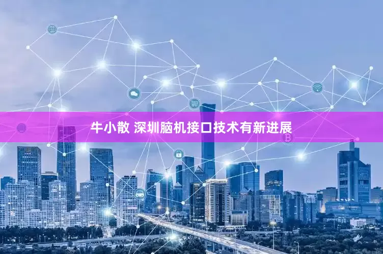 牛小散 深圳脑机接口技术有新进展