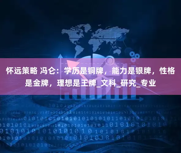 怀远策略 冯仑：学历是铜牌，能力是银牌，性格是金牌，理想是王牌_文科_研究_专业