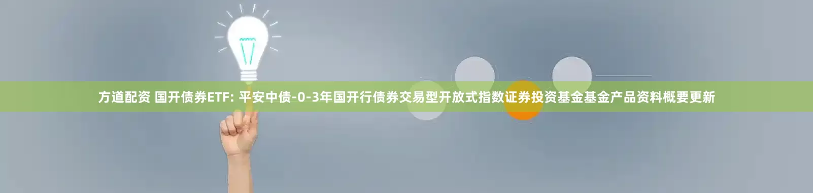 方道配资 国开债券ETF: 平安中债-0-3年国开行债券交易型开放式指数证券投资基金基金产品资料概要更新