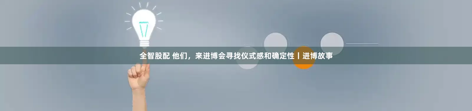 全智股配 他们,来进博会寻找仪式感和确定性丨进博故事