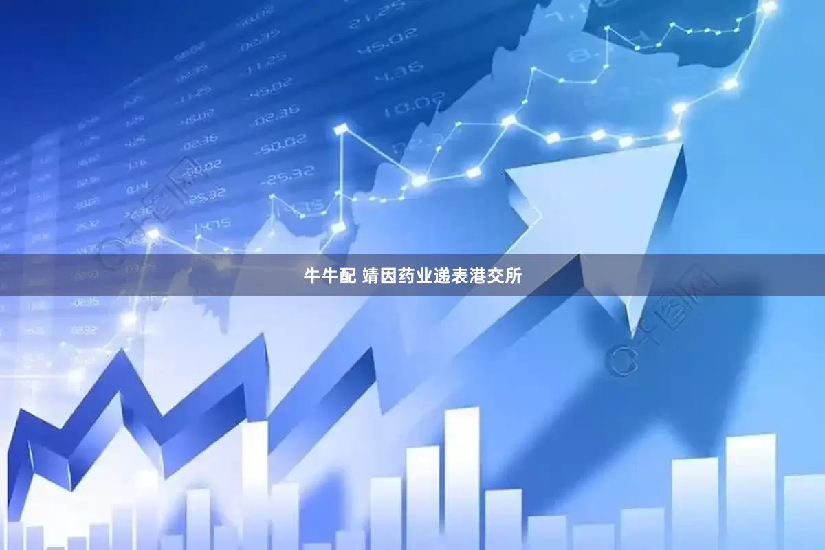 牛牛配 靖因药业递表港交所