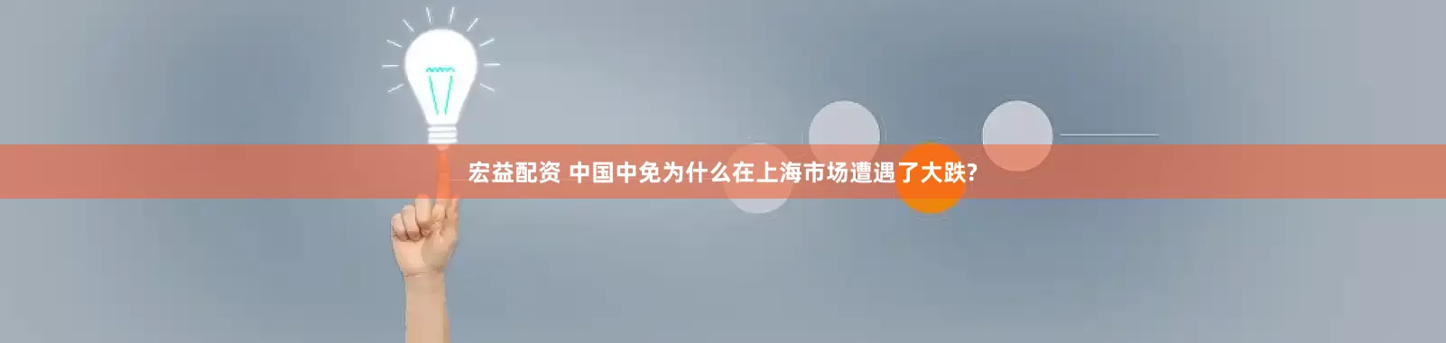 宏益配资 中国中免为什么在上海市场遭遇了大跌?