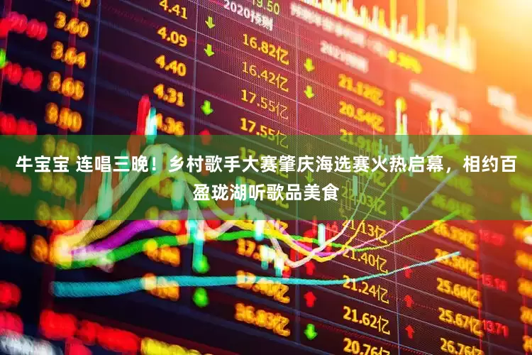 牛宝宝 连唱三晚！乡村歌手大赛肇庆海选赛火热启幕，相约百盈珑湖听歌品美食